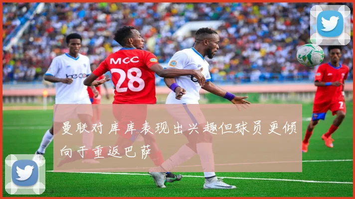 曼联对库库表现出兴趣但球员更倾向于重返巴萨