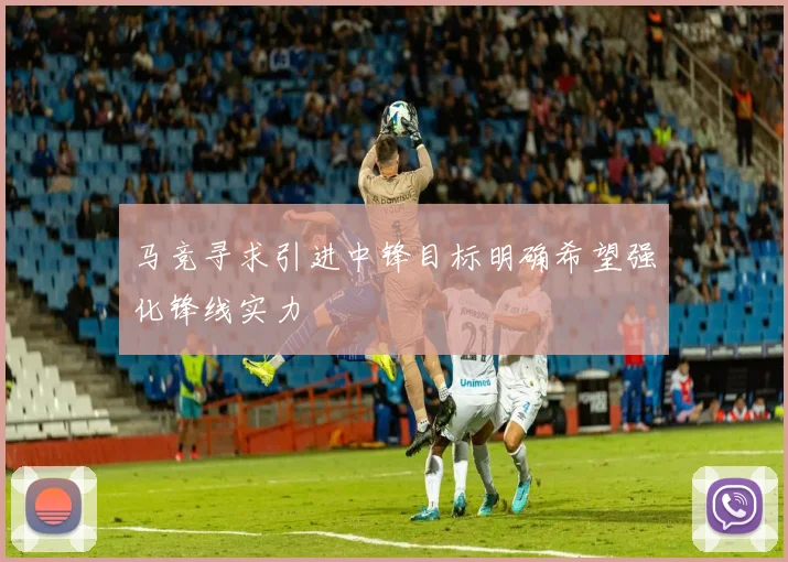 马竞寻求引进中锋目标明确希望强化锋线实力