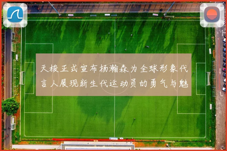 天梭正式宣布杨瀚森为全球形象代言人展现新生代运动员的勇气与魅力
