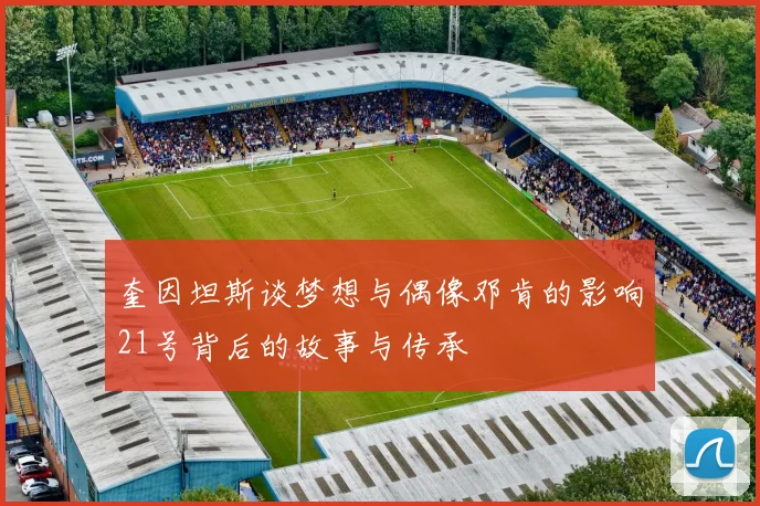 奎因坦斯谈梦想与偶像邓肯的影响21号背后的故事与传承