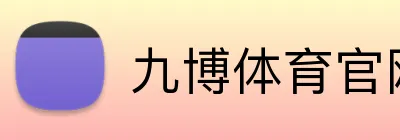 九博体育官网 Logo